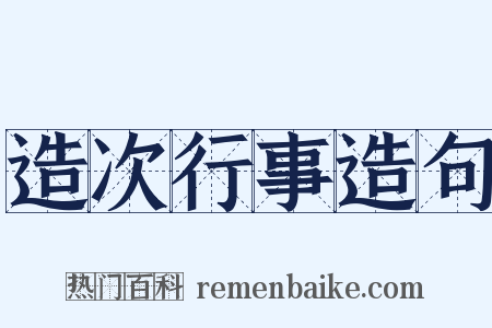 造次行事造句是什么意思的图片
